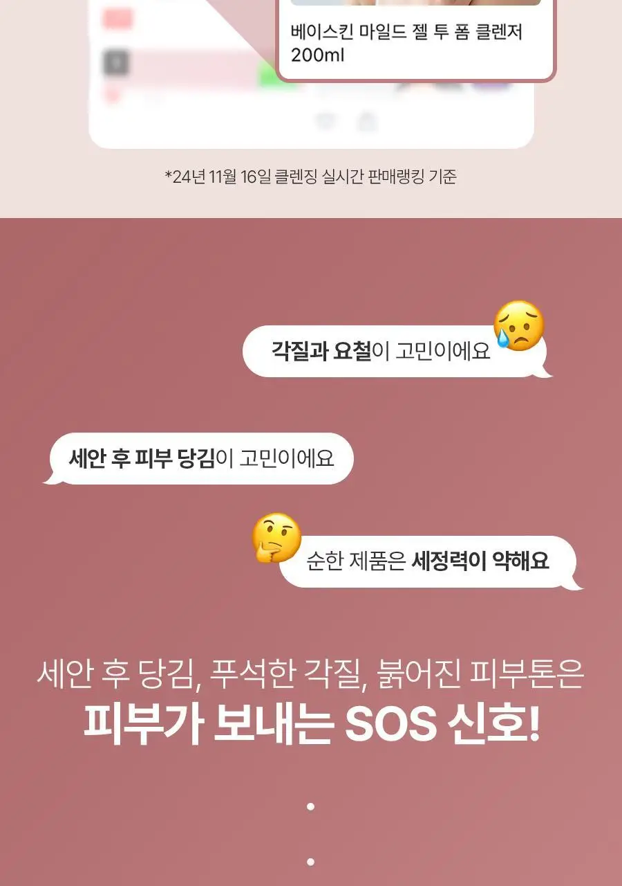 [1+1/보습장벽]베이스킨 마일드 젤 투 폼 클렌저 [재구매율 69.9%] 상세페이지 2